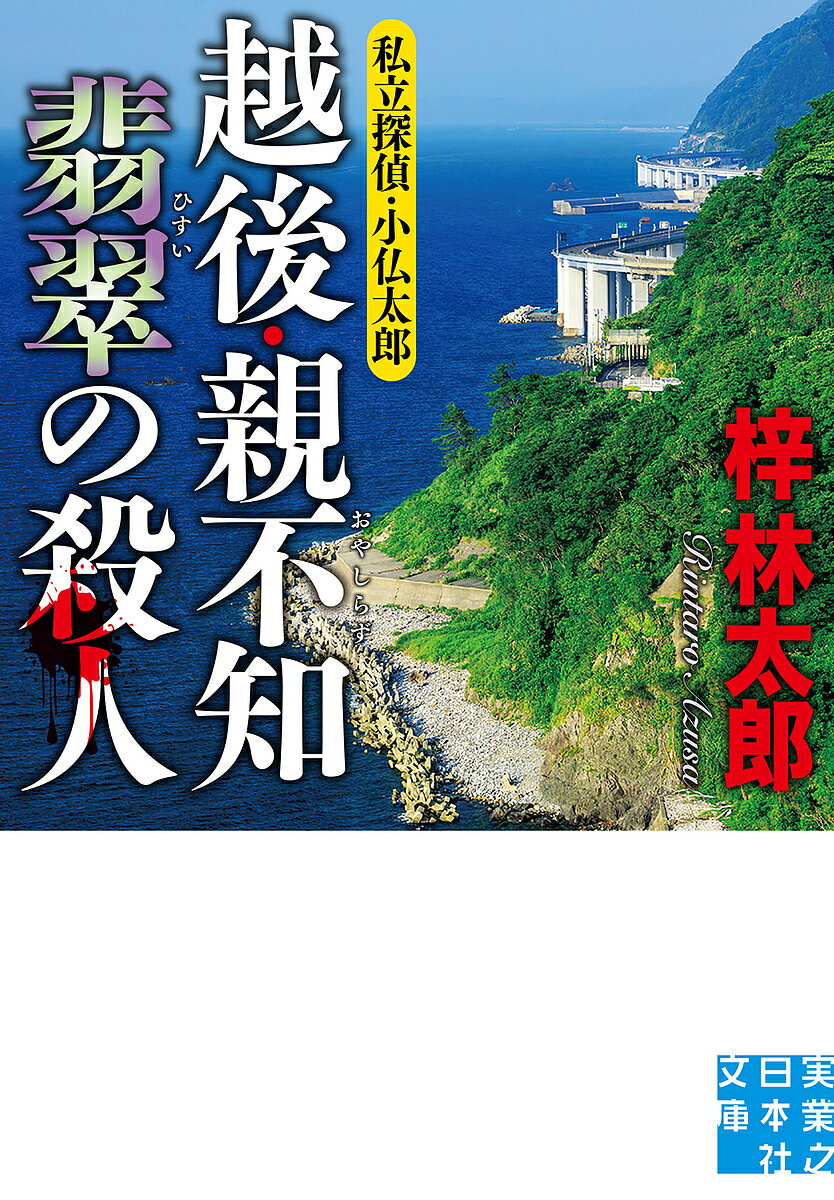 越後・親不知翡翠の殺人／梓林太郎【1000円以上送料無料】