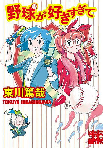 【送料無料】野球が好きすぎて／東川篤哉