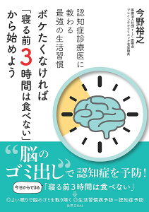 ボケたくなければ「寝る前3時間は食べない」から始めよう 認知症診療医に教わる最強の生活習慣/今野裕之【1000円以上送料無料】