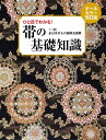 帯の基礎知識 ひと目でわかる!【1000円以上送料無料】