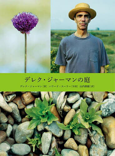 【送料無料】デレク・ジャーマンの庭／デレク・ジャーマン／ハワード・スーリー／山内朋樹