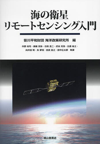 海の衛星リモートセンシング入門／笹川平和財団海洋政策研究所／作野裕司【1000円以上送料無料】