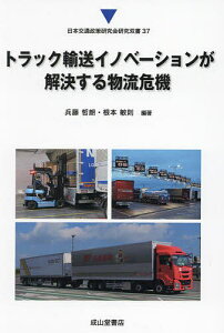 トラック輸送イノベーションが解決する物流危機/兵藤哲朗/根本敏則【1000円以上送料無料】