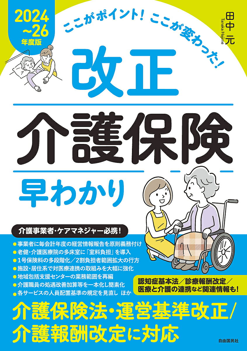 楽天bookfan 2号店 楽天市場店改正介護保険早わかり ここがポイント!ここが変わった! 2024～26年度版／田中元【1000円以上送料無料】