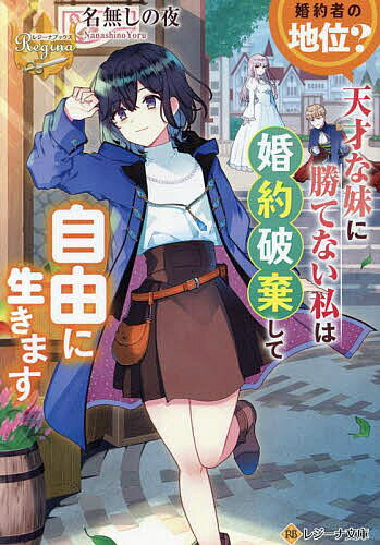 Teens Paperbacks - 【送料無料】婚約者の地位?天才な妹に勝てない私は婚約破棄して自由に生きます／名無しの夜