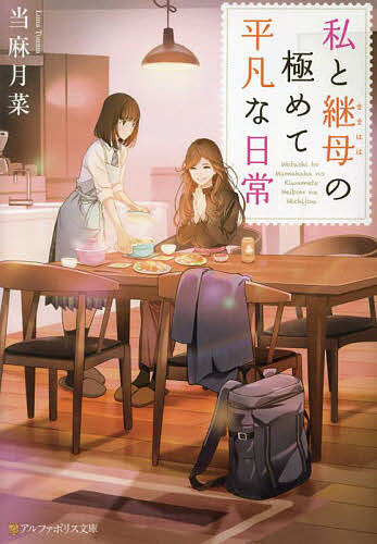 Mf Library J - 【送料無料】私と継母の極めて平凡な日常／当麻月菜