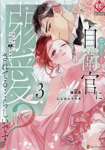 【送料無料】エリート自衛官に溺愛されてる…らしいです? もしかして、これって恋ですか? 3／にしのムラ..
