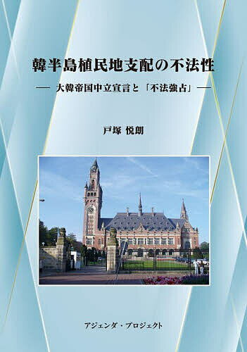 韓半島植民地支配の不法性 大韓帝国中立宣言と「不法強占」／戸塚悦朗【1000円以上送料無料】