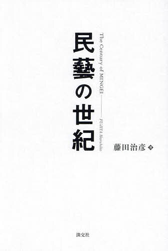 著者藤田治彦(著)出版社淡交社発売日2024年04月ISBN9784473045935ページ数205Pキーワードみんげいのせいき ミンゲイノセイキ ふじた はるひこ フジタ ハルヒコ9784473045935内容紹介〈世界から日本へ、日本から世界へ〉〈世界の工芸・美術・建築とその歴史を通して考える《民藝》のこれまでとこれから〉民藝運動は大正時代の日本で誕生しましたが、その誕生には、はじめ西洋の美術に触発され、やがてアジアの美術・工芸の美を発見し生まれた背景があります。そして現在「民藝」は世界各国の芸術にも影響を与えています。本書では「民藝」誕生を中心とした前後約2世紀の軌跡を追い、アーツアンドクラフツやバウハウスなど「民藝」と近似する海外の芸術活動との比較、建築等、工芸以外の諸分野も視野に入れながら「民藝」の持つ特質や未来の美術・工芸・建築に与える可能性、影響について考察します。※本データはこの商品が発売された時点の情報です。目次第1章 民藝以前の東洋と西洋（民藝以前の東洋/民藝以前の西洋/英米のアーツ・アンド・クラフツ ほか）/第2章 民藝の展開（「民藝」誕生直前の関連人物の活動/柳宗悦と浅川伯教・浅川巧/東京高等工業学校出身の河井・濱田・芹沢 ほか）/第3章 戦後の民藝（戦前・戦後の「民藝」関連の施設建設）/第4章 教育と二十一世紀の民藝（アジア植民地時代開設の美術・工芸学校と独立後のデザイン大学/日本の美術・工芸・デザイン校の歴史と現在/中国の美術学院・工芸美術学院/二十一世紀の民藝と建築）