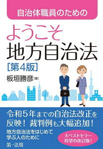 自治体職員のためのようこそ地方自治法/板垣勝彦【1000円以上送料無料】