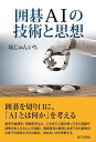 囲碁AIの技術と思想/坂じゅんいち【1000円以上送料無料】
