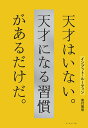 インプット・ルーティン 天才はいない。天才になる習慣があるだけだ。/菅付雅信【1000円以上送料無料】