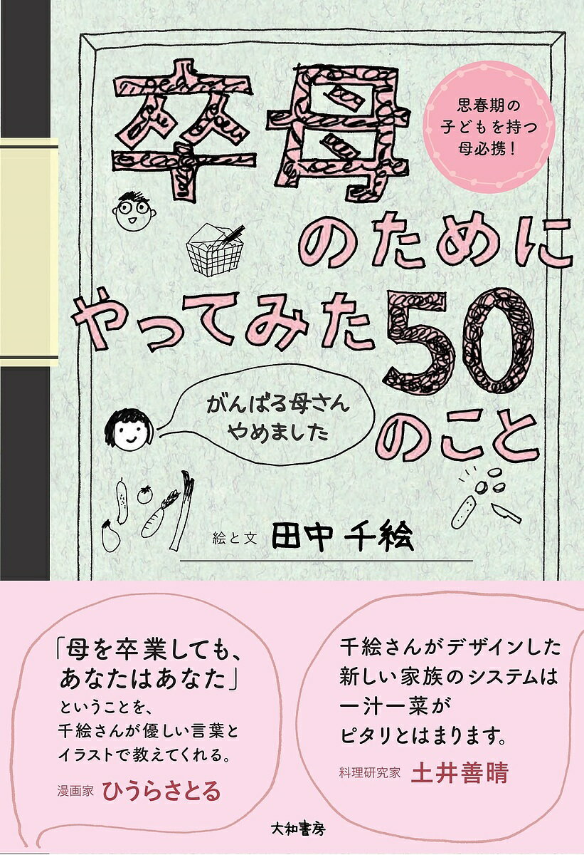 卒母のためにやってみた50のこと がんばる母さんやめました 思春期の子どもを持つ母必携!／田中千絵【1000円以上送料無料】