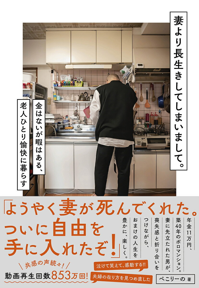 妻より長生きしてしまいまして。 金はないが暇はある、老人ひとり愉快に暮らす／ぺこりーの【1000円以上送料無料】