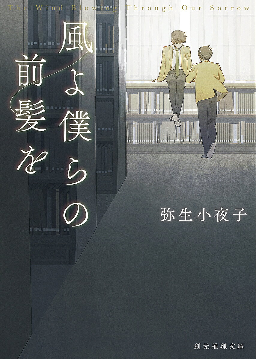 【送料無料】風よ僕らの前髪を／弥生小夜子
