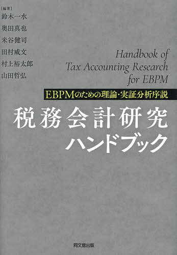 【送料無料】税務会計研究ハンドブック EBPMのための理論・実証分析序説／鈴木一水