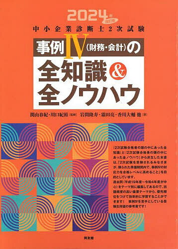 中小企業診断士2次試験事例4〈財務・会計〉の全知識&全ノウハ