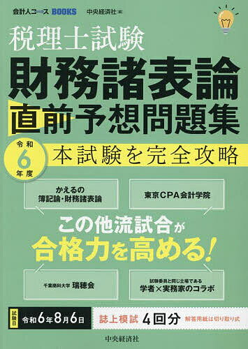 税理士簿記論総合問題の解き方 現役講師のマル秘テクニックを完全公開／TAC株式会社（税理士講座）【3000円以上送料無料】