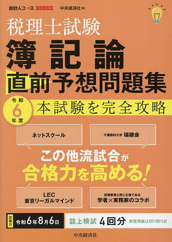 税理士試験簿記論直前予想問題集 本試験を完全攻略 令和6年度【1000円以上送料無料】