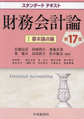 財務会計論 1／佐藤信彦／秋葉賢一【1000円以上送料無料】