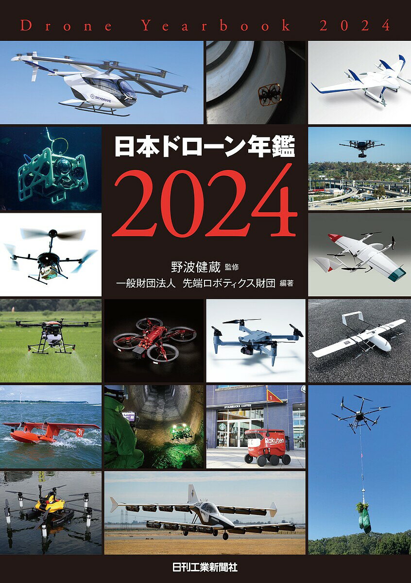 【送料無料】日本ドローン年鑑 2024／野波健蔵／先端ロボティクス財団
