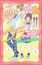 雨宮くんにはウラがある!? ないしょの放課後授業/夜野せせり/藤原ゆん【1000円以上送料無料】