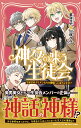神々の集う生徒会 生徒会のイケメンたちが神様って本当ですか?/狐塚冬里/白峰かな【1000円以上送料無料】