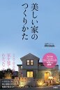 美しい家のつくりかた/押村知也【1000円以上送料無料】