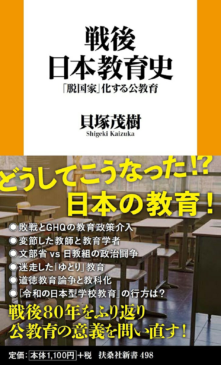【送料無料】戦後日本教育史 「脱国家」化する公教育／貝塚茂樹