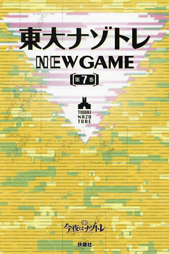 東大ナゾトレNEW GAME 第7巻／松丸亮吾【1000円以上送料無料】