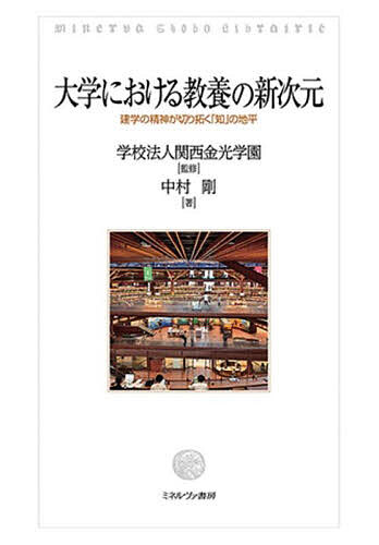 【送料無料】大学における教養の新次元 建学の精神が切り拓く「知」の地平／関西金光学園／中村剛