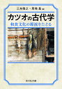 著者三舟隆之・馬場基(編)出版社吉川弘文館発売日2024年05月29日ISBN9784642046831キーワードかつおのこだいがくわしょくぶんかのげんりゅうをたど カツオノコダイガクワショクブンカノゲンリュウヲタド9784642046831内容紹介出汁として日本の伝統的な食文化であるカツオ。奈良・平安時代、駿河・伊豆産のカツオは税として遠く都まで運ばれたが、長距離移動を可能にした保存加工法には謎が多い。調理・運搬用の土器や木簡など考古・文献史料を多角的に検証し、さらに最新の科学技術によるデータ分析で古代の調理法を再現実験。今なお受け継がれるカツオ文化の基層に迫る。※本データはこの商品が発売された時点の情報です。