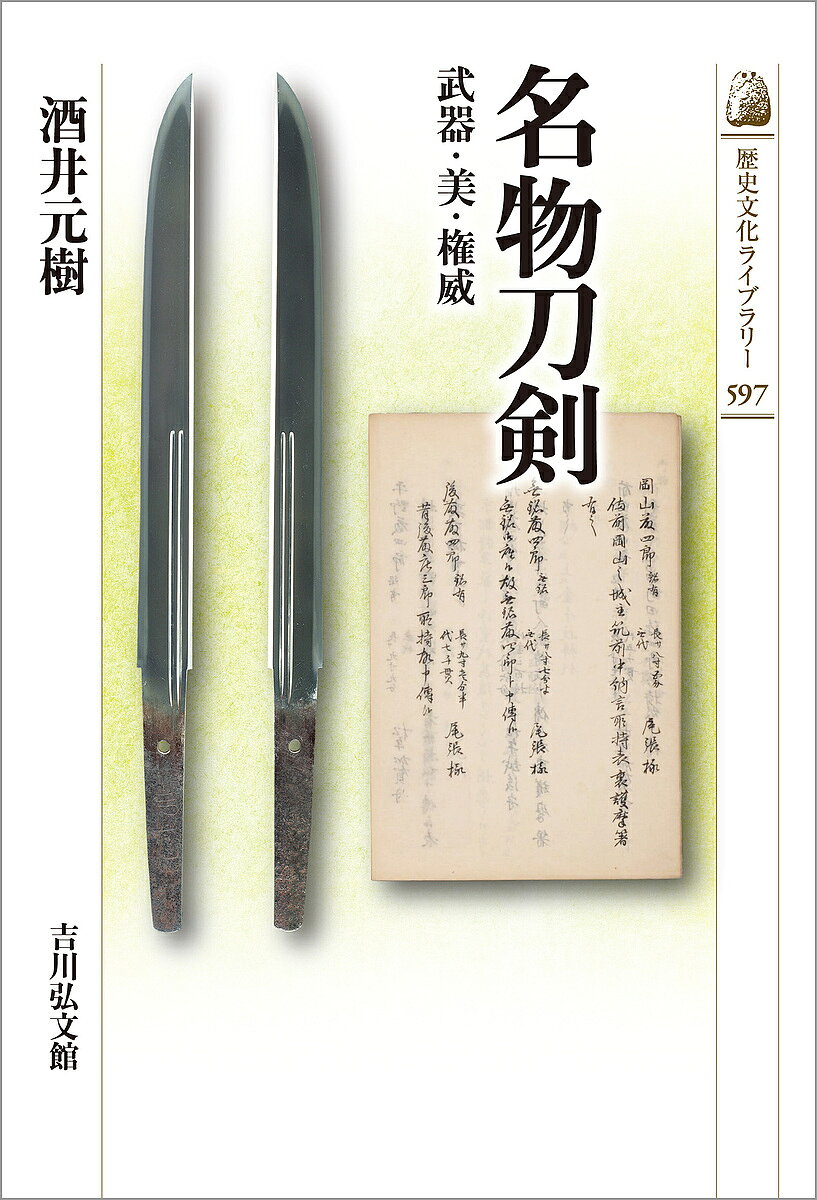 著者酒井元樹(著)出版社吉川弘文館発売日2024年06月ISBN9784642059978ページ数240Pキーワードめいぶつとうけんぶきびけんいれきしぶんか メイブツトウケンブキビケンイレキシブンカ さかい もとき サカイ モトキ9784642059978内容紹介その来歴から「名物刀剣」と呼ばれる、おもに平安〜南北朝時代の日本刀。武器としての特徴、美的要素、近世における権威や家の象徴の関係性に着目し、歴史的遺産としての独自性を考える。謎の多い『享保名物帳』を読み込み、仏教美術、有識故実、刀装、茶の湯道具との関係など、学際的な視点から名物刀剣の特徴を分析して、新たな魅力に迫る。※本データはこの商品が発売された時点の情報です。目次名物刀剣を考える前に—プロローグ/名物刀剣と武器（日本刀にあらわれた神仏/戦国時代におこった日本刀の変化）/名物刀剣と美（中世の刀剣評価/刀剣と茶の湯道具/刀剣への即物的な見方）/美と権威のはざま（強められていく権威/『享保名物帳』の成立/名物刀剣の秘密主義/権威化のゆくえ）/名物刀剣とは—エピローグ