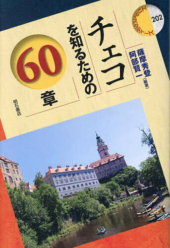 チェコを知るための60章／薩摩秀登／阿部賢一【1000円以上送料無料】