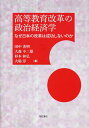 高等教育改革の政治経済学 なぜ日本の改革は成功しないのか／田中秀明【1000円以上送料無料】