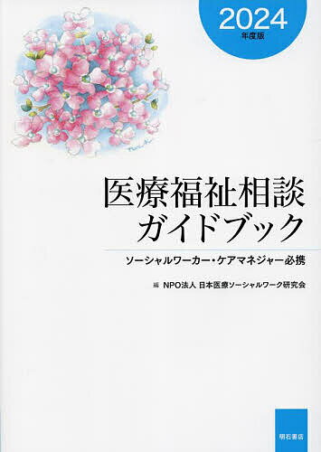 医療福祉相談ガイドブック ソーシャルワーカー・ケアマネジャー必携 2024年度版／日本医療ソーシャルワーク研究会／村上須賀子【1000円以上送料無料】