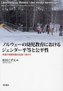 ノルウェーの幼児教育におけるジェンダー平等と公平性 多様で持続可能な社会へ向けて／松田こずえ【1000円以上送料無料】