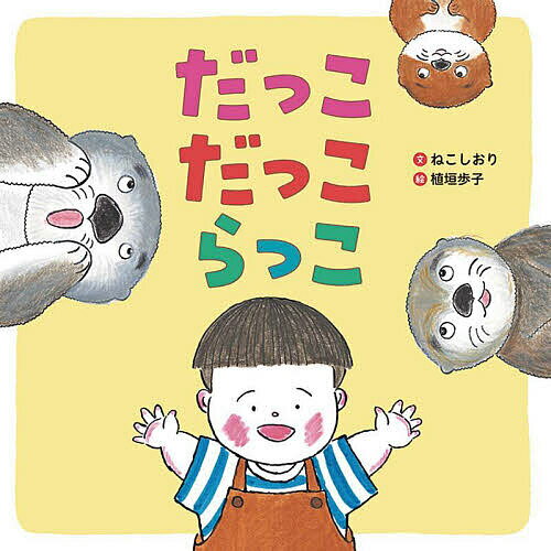 だっこだっこらっこ／ねこしおり／植垣歩子／子供／絵本【1000円以上送料無料】