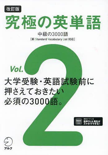 ※商品画像はイメージや仮デザインが含まれている場合があります。帯の有無など実際と異なる場合があります。出版社アルク発売日2024年04月ISBN9784757440517ページ数541Pキーワードきゆうきよくのえいたんご2 キユウキヨクノエイタンゴ2 BF56349E9784757440517内容紹介大学受験・英語試験前に押さえておきたい必須の3000語。「英語学習者にとっての重要度」＋「ネイティブの使用頻度」に基づいた究極の英単語リストSVL12000がリニューアル。英語力をステップアップさせる中級の3000語！※本データはこの商品が発売された時点の情報です。目次LEVEL4 英文読解の基礎を固める4000語（Power Sentences/Word List）/LEVEL5 大学受験前に完璧にしたい5000語（Power Sentences/Word List）/LEVEL6 検定試験挑戦を有利にする6000語（Power Sentences/Word List）