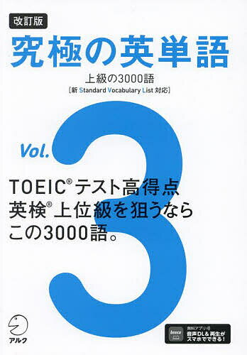 究極の英単語 SVL Vol.3