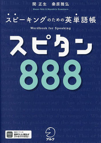 スピタン888 スピーキングのための英単語帳／関正生／桑原雅弘【1000円以上送料無料】