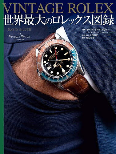 VINTAGE ROLEX 世界最大のロレックス図録／デイヴィッド・シルヴァー／土田貴史／・訳堀口容子【1000円以上送料無料】