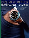 VINTAGE ROLEX 世界最大のロレックス図録/デイヴィッド・シルヴァー/土田貴史/・訳堀口容子【1000円以上送料無料】