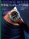 VINTAGE ROLEX 世界最大のロレックス図録／デイヴィッド・シルヴァー／土田貴史／・訳堀口容子【1000円以上送料無料】