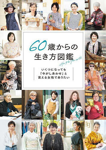 60歳からの生き方図鑑 いくつになっても「今がしあわせ」と言える女性でありたい／百田なつき【1000円以上送料無料】