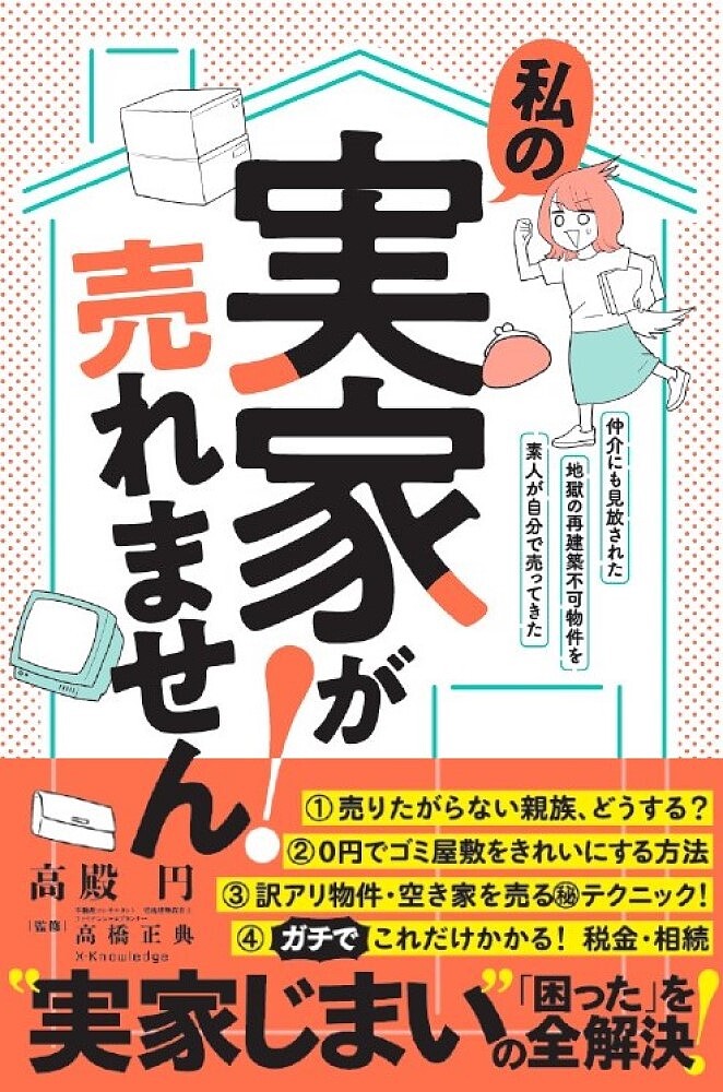 私の実家が売れません! 仲介にも見放された地獄の再建築不可物件を素人が自分で売ってきた／高殿円／高橋正典【1000円以上送料無料】