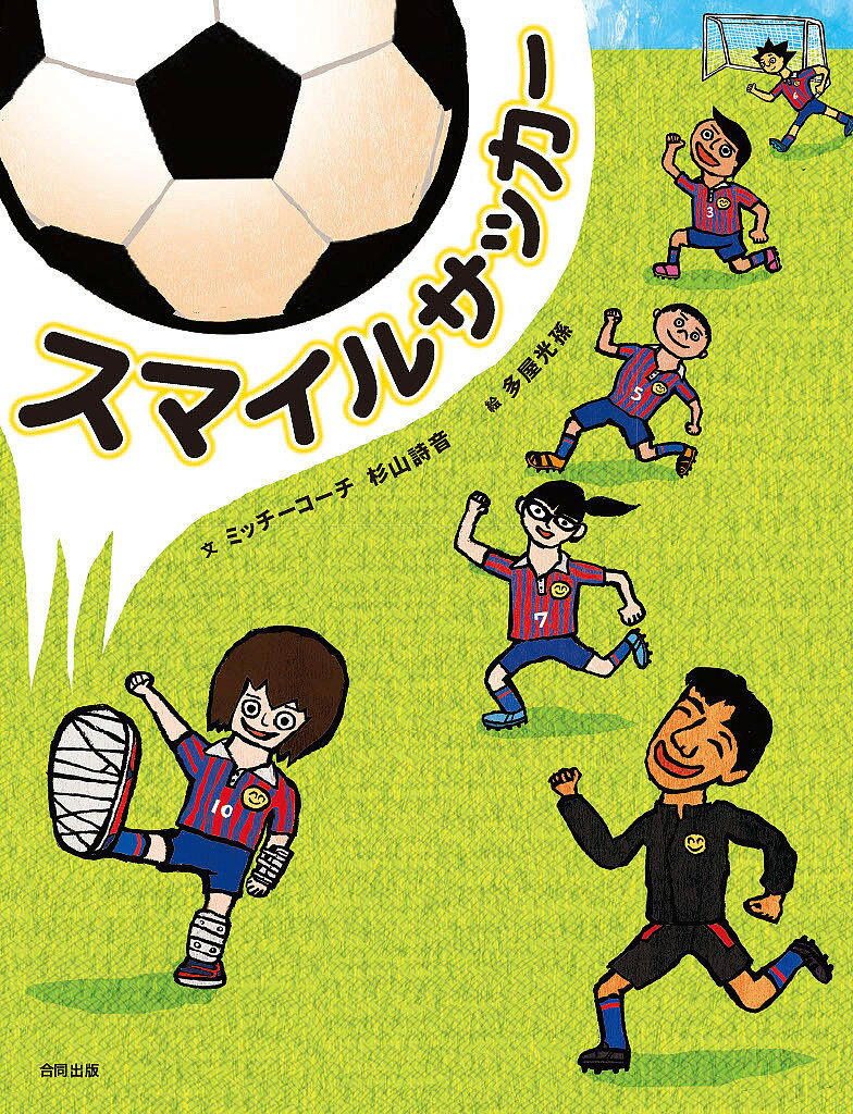 スマイルサッカー／ミッチーコーチ／杉山詩音／多屋光孫【1000円以上送料無料】