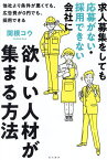 求人募集をしても応募がない・採用できない会社に欲しい人材が集まる方法 他社より条件が悪くても、広告費が0円でも、採用できる／関根コウ【1000円以上送料無料】