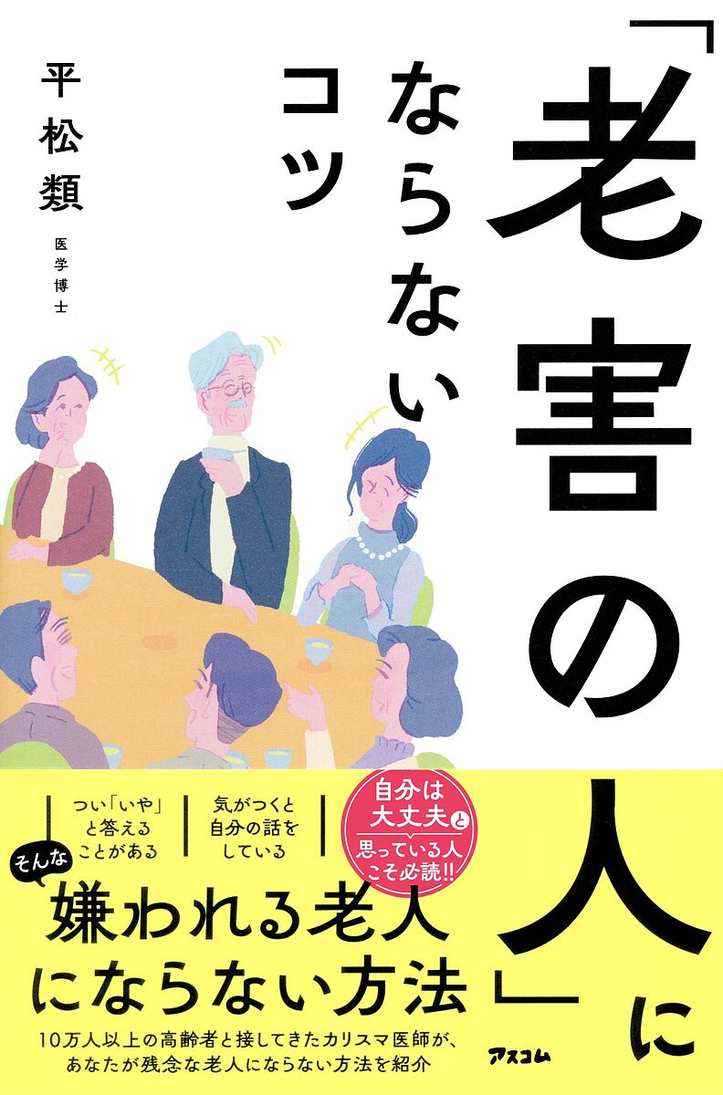 「老害の人」にならないコツ／平松類【1000円以上送料無料】