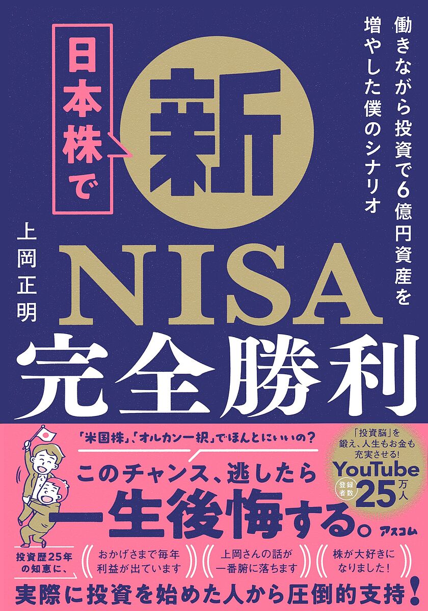 【送料無料】日本株で新NISA完全勝利 働きながら投資で6億円資産を増やした僕のシナリオ/上岡正明
